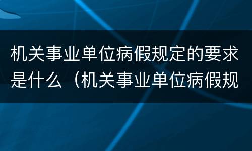 机关事业单位病假规定的要求是什么（机关事业单位病假规定的要求是什么呢）