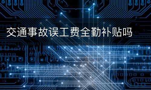 交通事故误工费全勤补贴吗