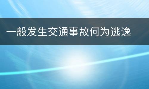 一般发生交通事故何为逃逸