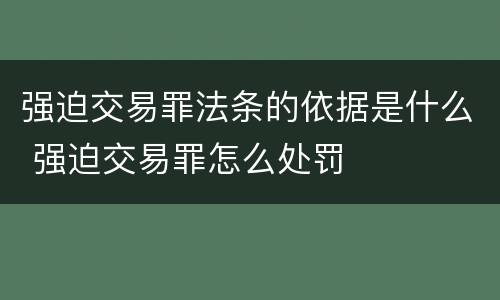 强迫交易罪法条的依据是什么 强迫交易罪怎么处罚