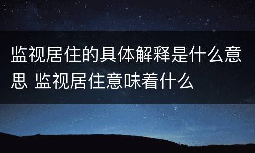 监视居住的具体解释是什么意思 监视居住意味着什么