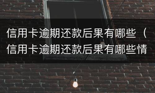 信用卡逾期还款后果有哪些（信用卡逾期还款后果有哪些情况）