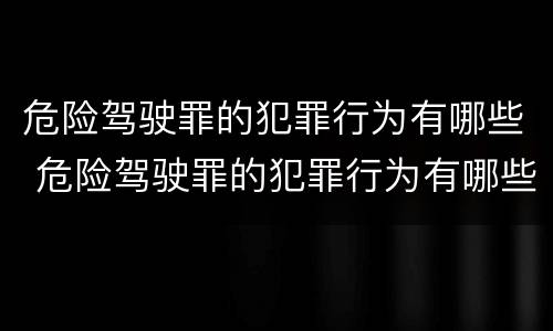危险驾驶罪的犯罪行为有哪些 危险驾驶罪的犯罪行为有哪些类型