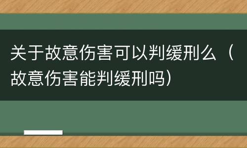 关于故意伤害可以判缓刑么（故意伤害能判缓刑吗）