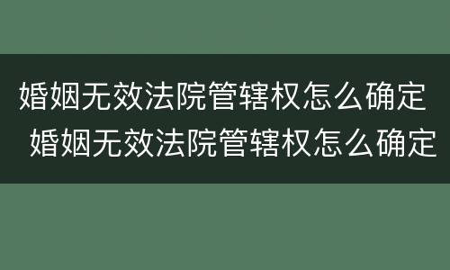 婚姻无效法院管辖权怎么确定 婚姻无效法院管辖权怎么确定案件