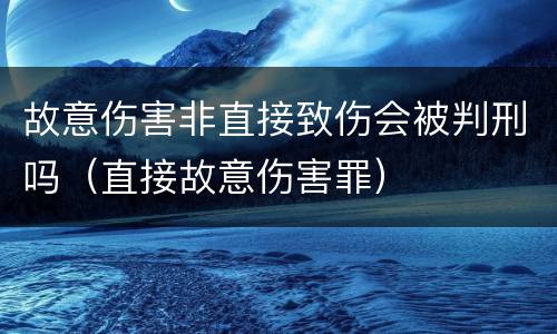 故意伤害非直接致伤会被判刑吗（直接故意伤害罪）