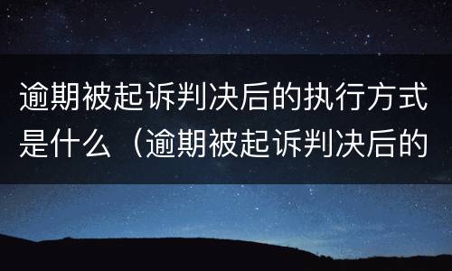 逾期被起诉判决后的执行方式是什么（逾期被起诉判决后的执行方式是什么意思）