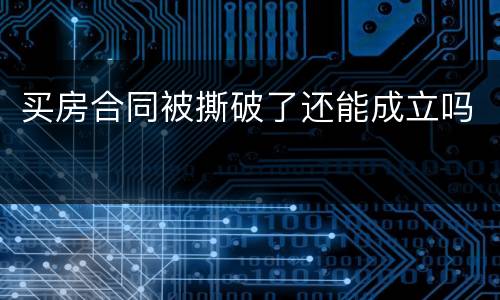 买房合同被撕破了还能成立吗