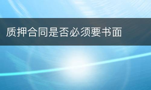 质押合同是否必须要书面