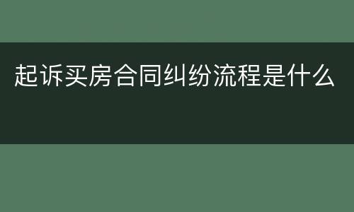 起诉买房合同纠纷流程是什么