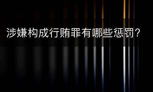 涉嫌构成行贿罪有哪些惩罚?
