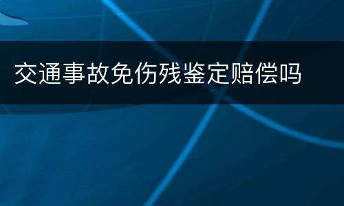 交通事故免伤残鉴定赔偿吗