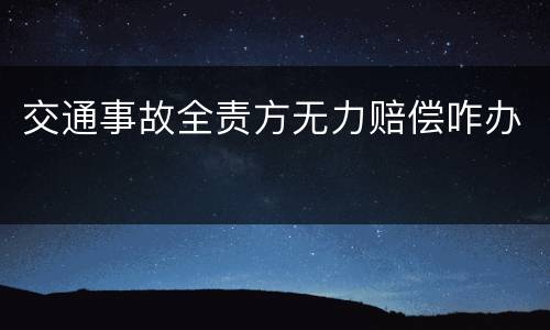交通事故全责方无力赔偿咋办