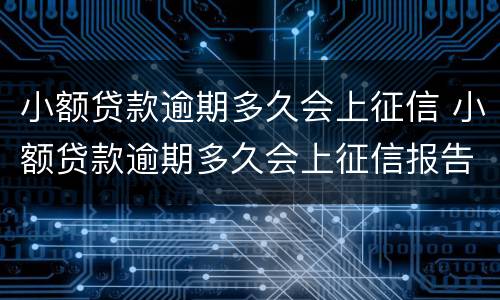 小额贷款逾期多久会上征信 小额贷款逾期多久会上征信报告