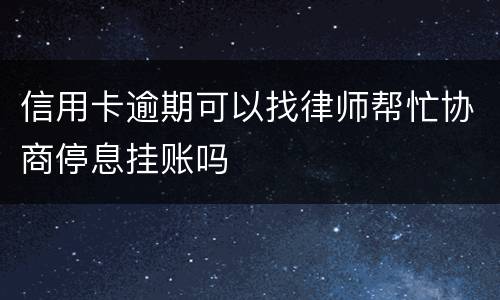 信用卡逾期可以找律师帮忙协商停息挂账吗