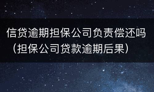 信贷逾期担保公司负责偿还吗（担保公司贷款逾期后果）