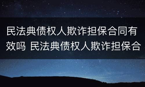 民法典债权人欺诈担保合同有效吗 民法典债权人欺诈担保合同有效吗
