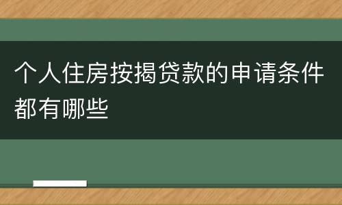 个人住房按揭贷款的申请条件都有哪些