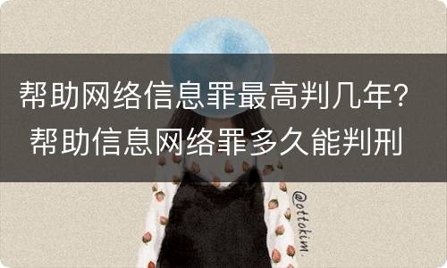 帮助网络信息罪最高判几年？ 帮助信息网络罪多久能判刑