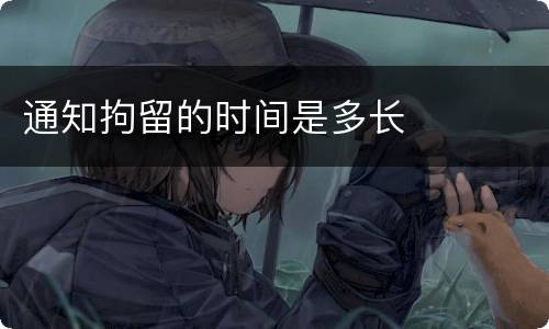 通知拘留的时间是多长