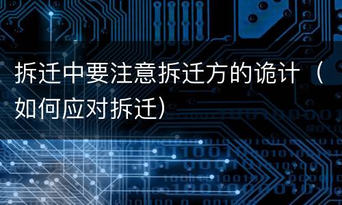 拆迁中要注意拆迁方的诡计（如何应对拆迁）