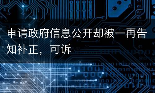申请政府信息公开却被一再告知补正，可诉