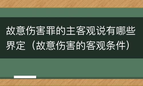 故意伤害罪的主客观说有哪些界定（故意伤害的客观条件）