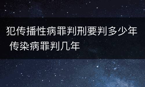 犯传播性病罪判刑要判多少年 传染病罪判几年