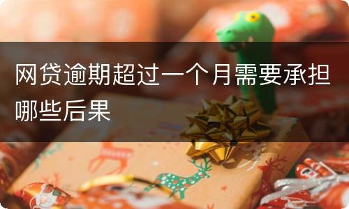 网贷逾期超过一个月需要承担哪些后果
