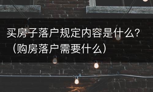 买房子落户规定内容是什么？（购房落户需要什么）