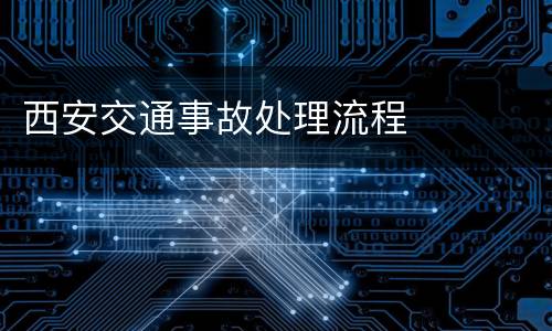 西安交通事故处理流程