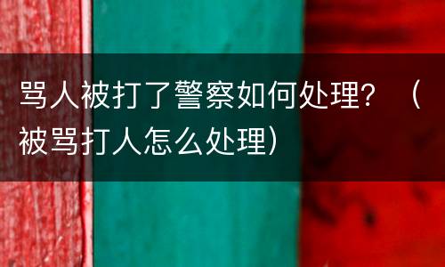 骂人被打了警察如何处理？（被骂打人怎么处理）