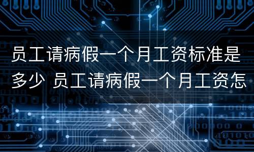 员工请病假一个月工资标准是多少 员工请病假一个月工资怎么算