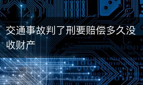 交通事故判了刑要赔偿多久没收财产
