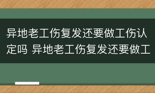 异地老工伤复发还要做工伤认定吗 异地老工伤复发还要做工伤认定吗