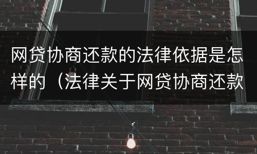网贷协商还款的法律依据是怎样的（法律关于网贷协商还款的规定）