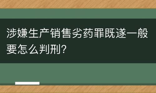 涉嫌生产销售劣药罪既遂一般要怎么判刑?