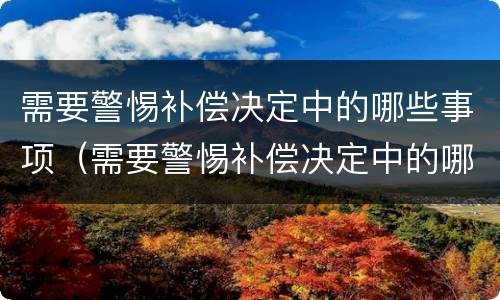 需要警惕补偿决定中的哪些事项（需要警惕补偿决定中的哪些事项不包括）