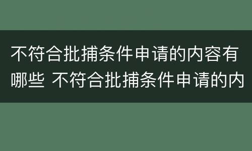 不符合批捕条件申请的内容有哪些 不符合批捕条件申请的内容有哪些要求