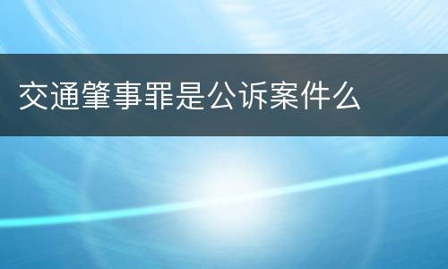 交通肇事罪是公诉案件么