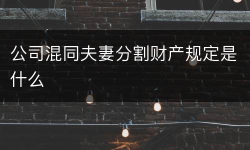 公司混同夫妻分割财产规定是什么