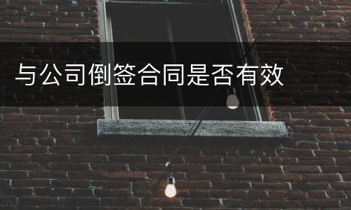 与公司倒签合同是否有效