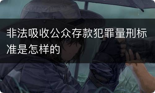 非法吸收公众存款犯罪量刑标准是怎样的