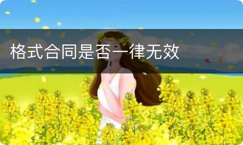 格式合同是否一律无效