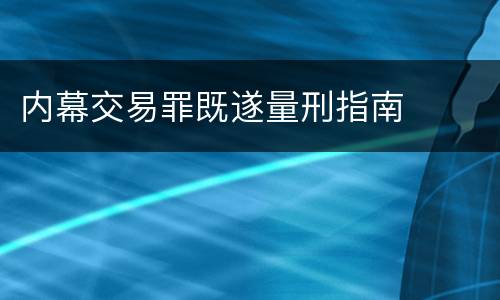内幕交易罪既遂量刑指南