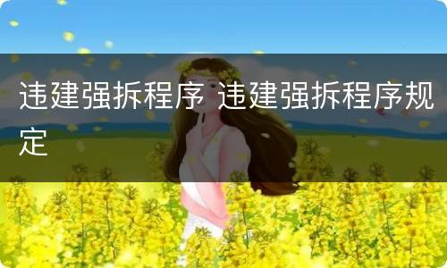 违建强拆程序 违建强拆程序规定