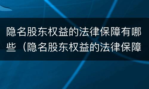 隐名股东权益的法律保障有哪些（隐名股东权益的法律保障有哪些方面）