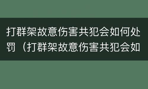 打群架故意伤害共犯会如何处罚（打群架故意伤害共犯会如何处罚呢）