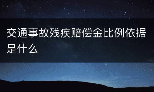 交通事故残疾赔偿金比例依据是什么