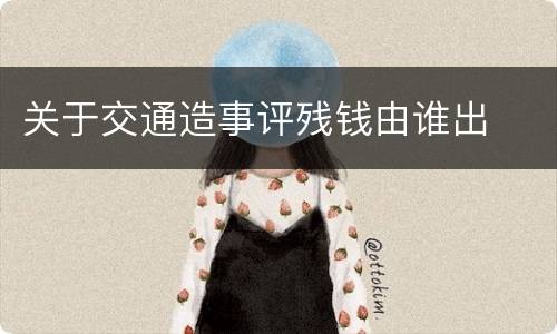关于交通造事评残钱由谁出